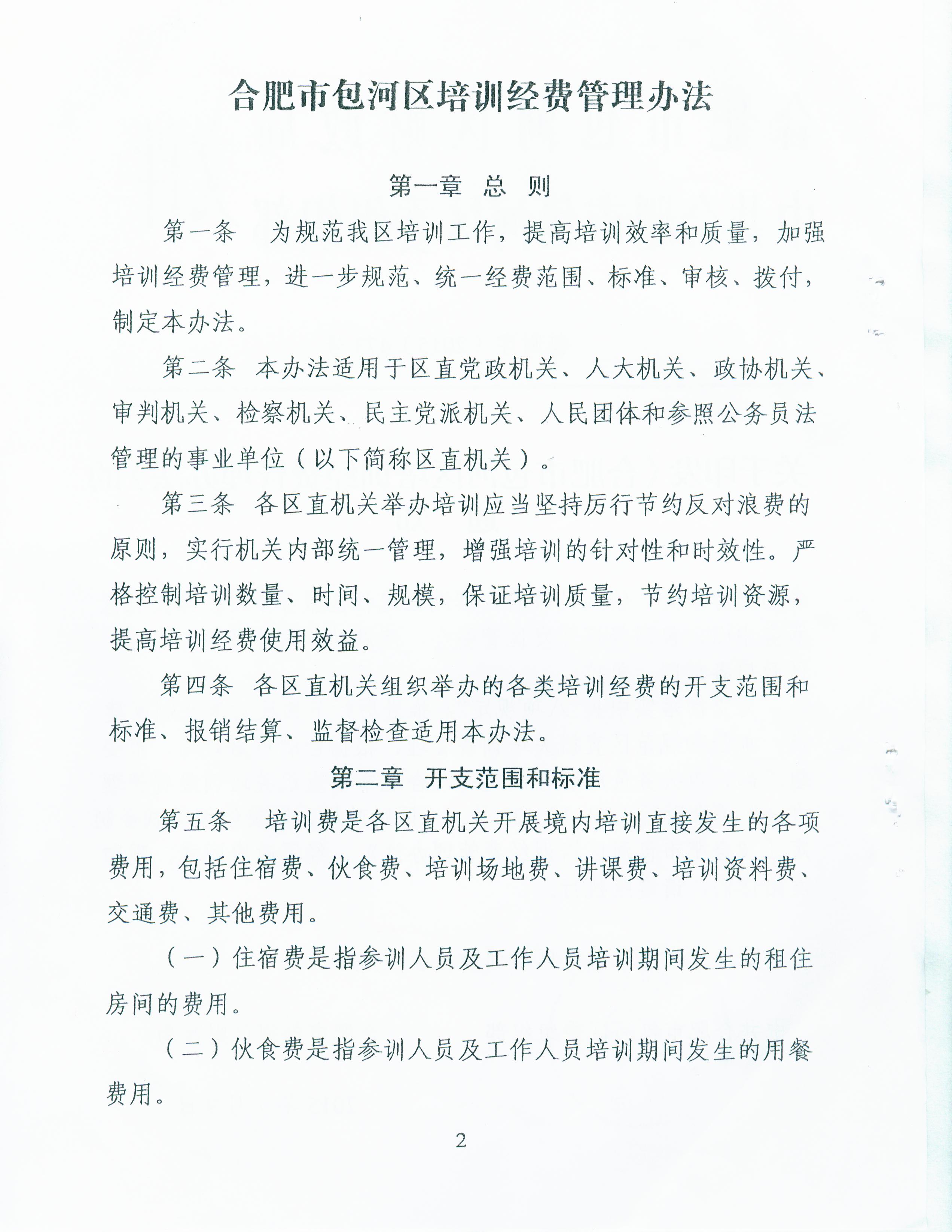 《合肥市包河區(qū)培訓(xùn)經(jīng)費(fèi)管理辦法》02.jpg